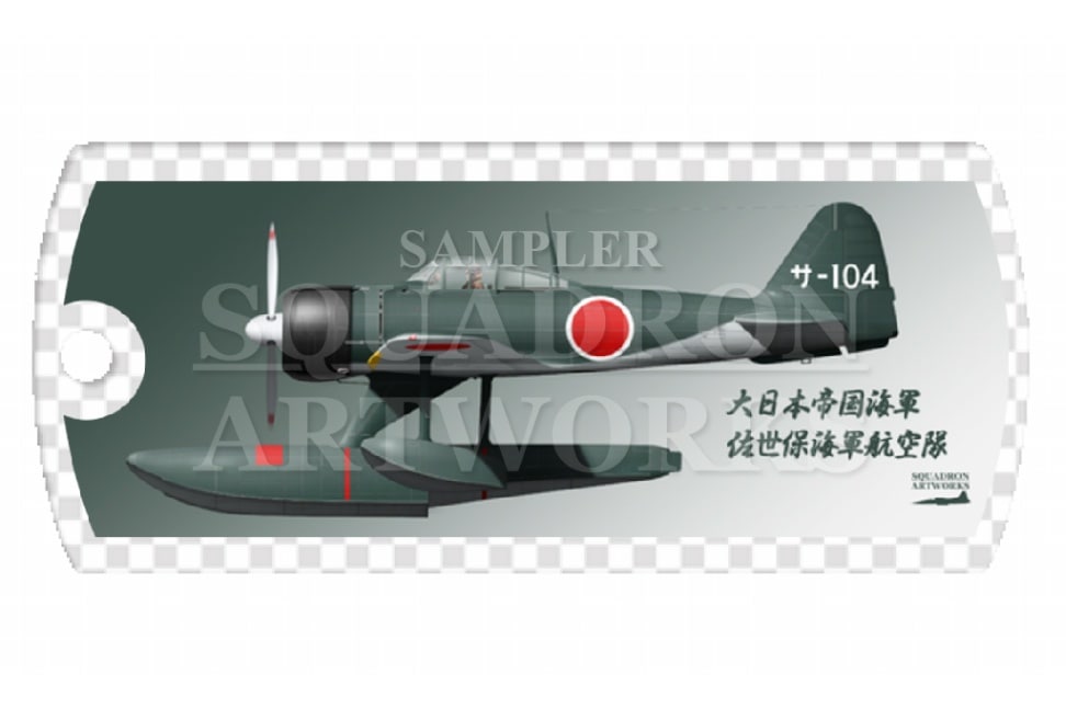 ドッグタグキーホルダー　 中島 A6M2-N Rufe 二式水上戦闘機 佐世保海軍航空隊 “サ-104”