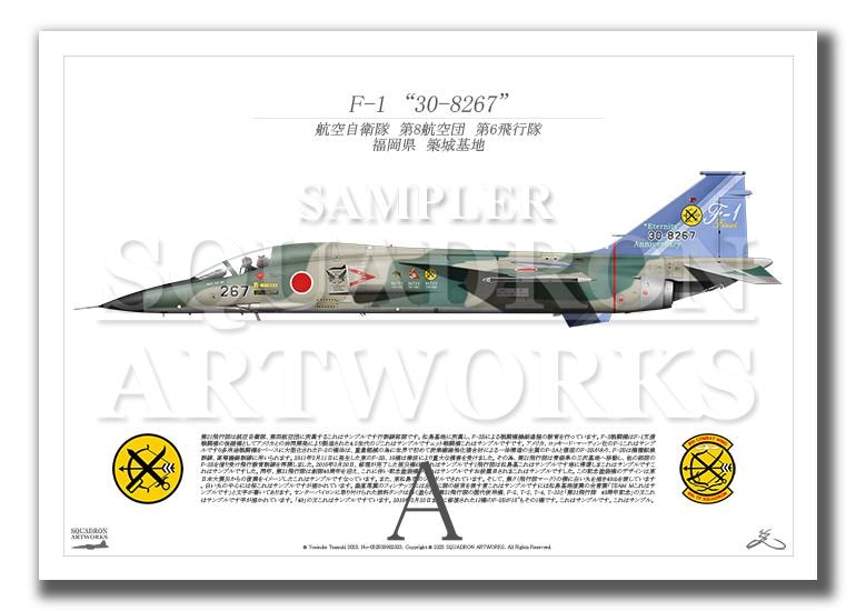 F-1　第6飛行隊　“30-8267”　F-1 Final  （A3サイズ Print)