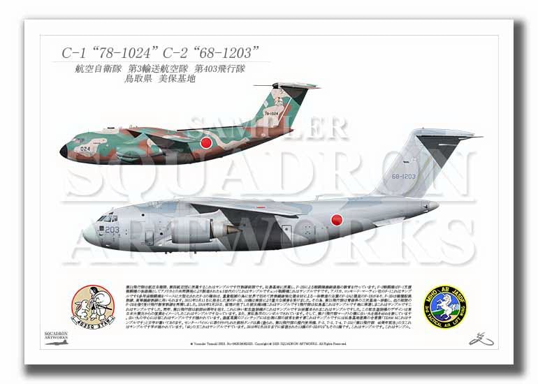 C-1　C-2　2機ver　第403飛行隊　（A3サイズ Prints)