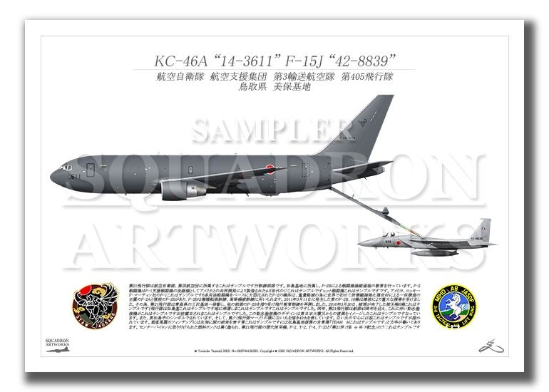 KC-46A　第405飛行隊　KC-46A　F-15J　2機ver  （A2サイズ Print)