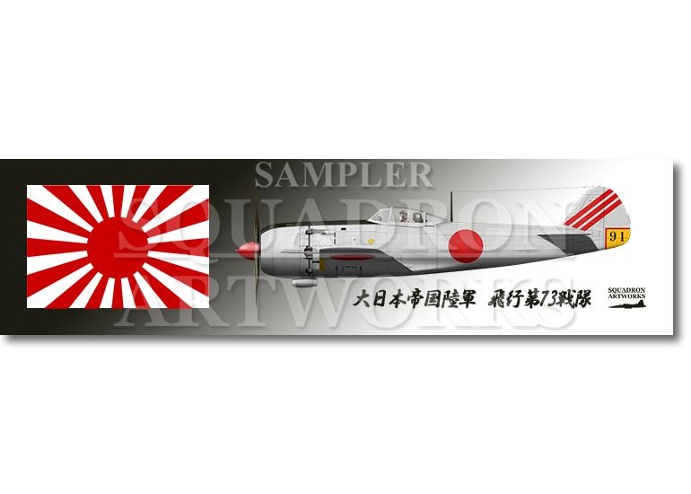 涼感クールマフラータオル　中島　キ84　四式戦闘機　疾風　飛行第73戦隊　Ki84 “HAYATE 91”