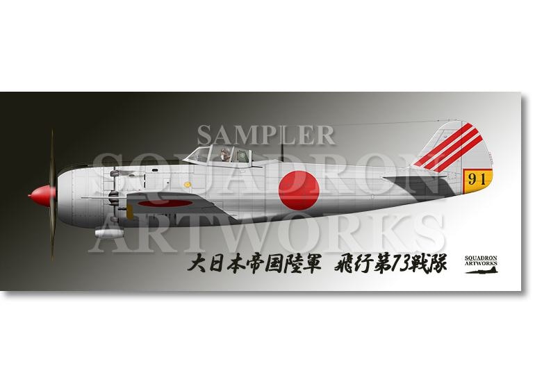 フェイスタオル  中島　キ84　四式戦闘機　疾風　飛行第73戦隊　Ki84 “HAYATE 91”
