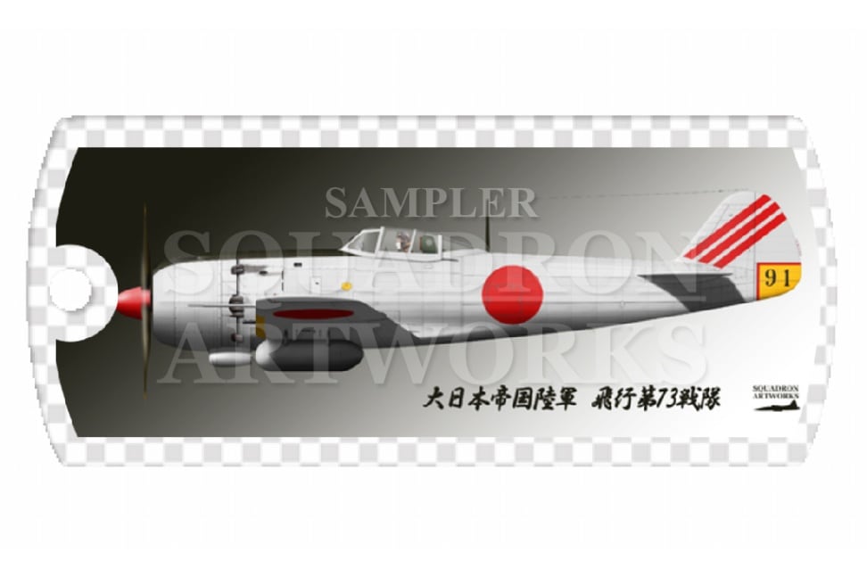 ドッグタグキーホルダー　 中島　キ84　四式戦闘機　疾風　飛行第73戦隊　Ki84 “HAYATE 91”