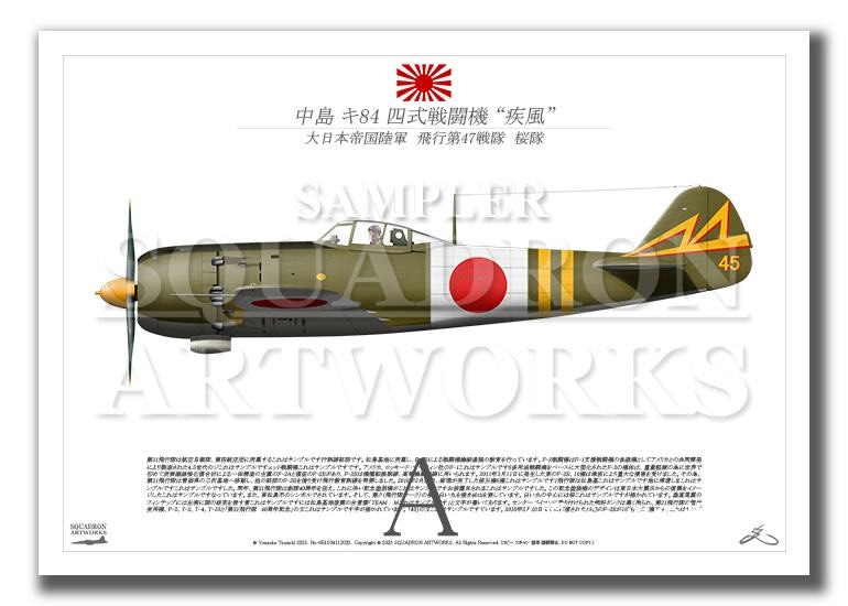 中島　キ84　四式戦闘機　疾風　飛行第47戦隊　Ki84 “HAYATE 45” （A2サイズ Prints)