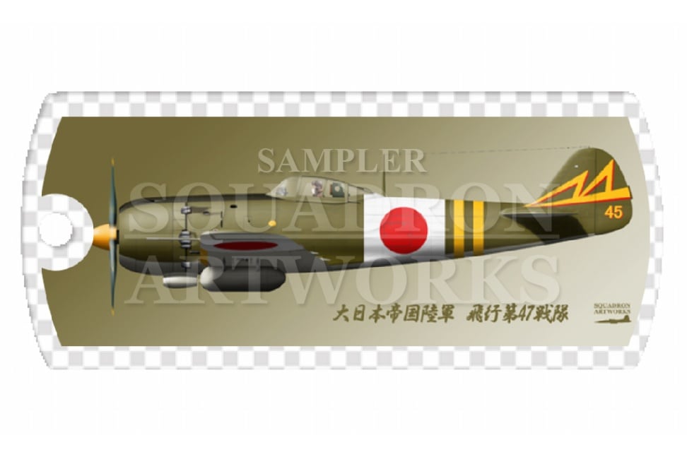 ドッグタグキーホルダー　 中島　キ84　四式戦闘機　疾風　飛行第47戦隊　Ki84 “HAYATE 45”