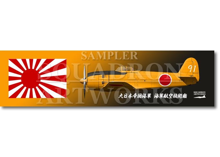 涼感クールマフラータオル　川西航空機　N1K2-J　局地戦闘機　紫電改　“SHIDEN KAI”　試作初号機