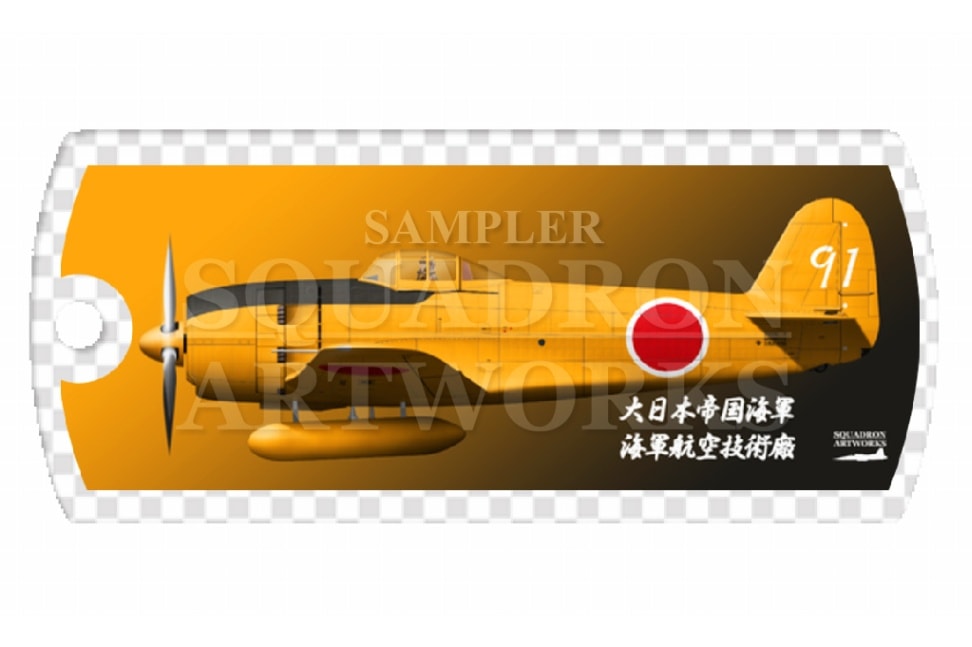 ドッグタグキーホルダー　 川西航空機　N1K2-J　局地戦闘機　紫電改　“SHIDEN KAI”　試作初号機