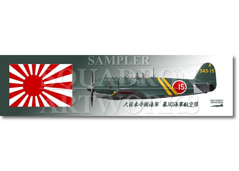 涼感クールマフラータオル　川西航空機　N1K2-J　局地戦闘機　紫電改　“SHIDEN KAI”　343空　15