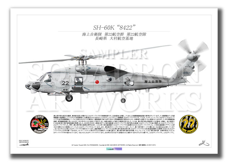 SH-60K　第22航空群　第22航空隊　“8422”　（A2サイズ Prints)