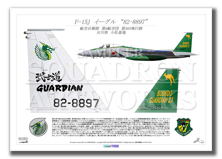 F-15J　イーグル　第303飛行隊　“82-8897”　武士道 GUARDIAN 2023　テイルアップ　（A2サイズ Print)