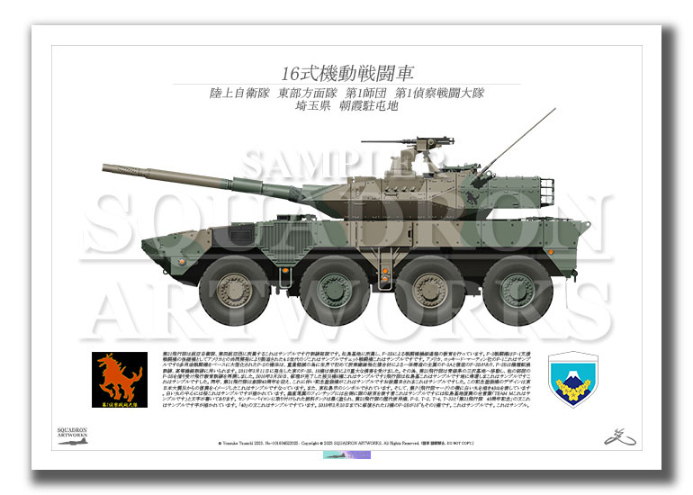 16式機動戦闘車 16MCV 東部方面隊 第1師団 第1偵察戦闘大隊 （A2サイズ