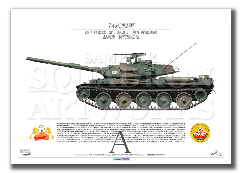 74式戦車 Type74 陸上自衛隊 富士教導団 機甲教導連隊 （A2サイズ