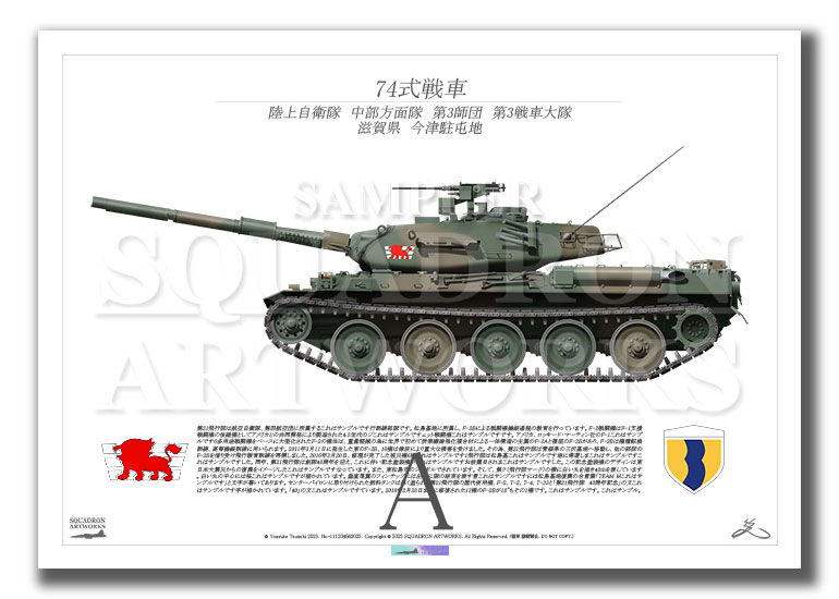 74式戦車 Type74 中部方面隊 第3師団 第3戦車大隊 （A3サイズ Print