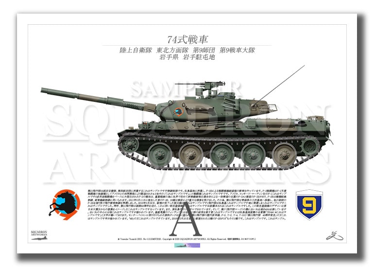 74式戦車　Type74　東北方面隊　第9師団　第9戦車大隊　（A2サイズ Print)