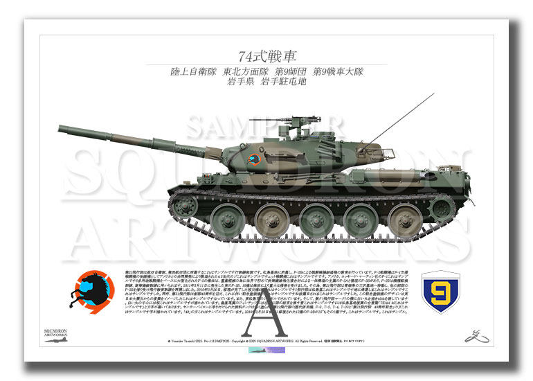 74式戦車 Type74 東北方面隊 第9師団 第9戦車大隊 （A4サイズ Print