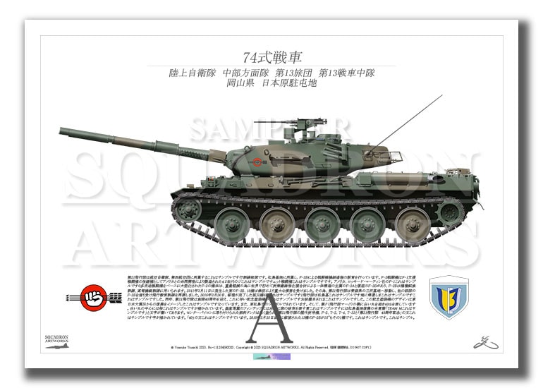 74式戦車 Type74 中部方面隊 第13旅団 第13戦車中隊 （A3サイズ Print