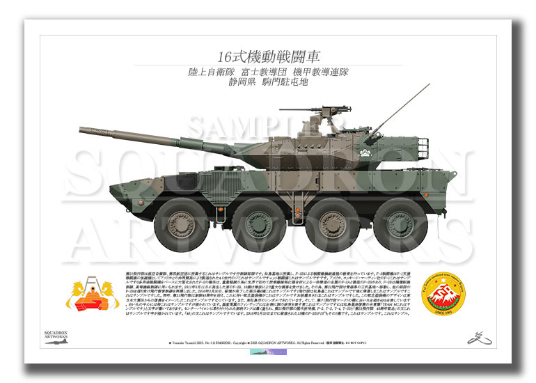 16式機動戦闘車　16MCV　陸上自衛隊　富士教導団　機甲教導連隊　（A4サイズ Print)