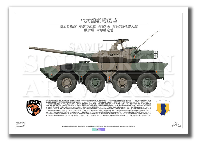 16式機動戦闘車 16MCV 中部方面隊 第3師団 第3偵察戦闘大隊 （A2