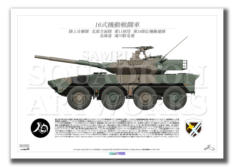 16式機動戦闘車　16MCV　北部方面隊　第11旅団　第10即応機動連隊　（A2サイズ Print)