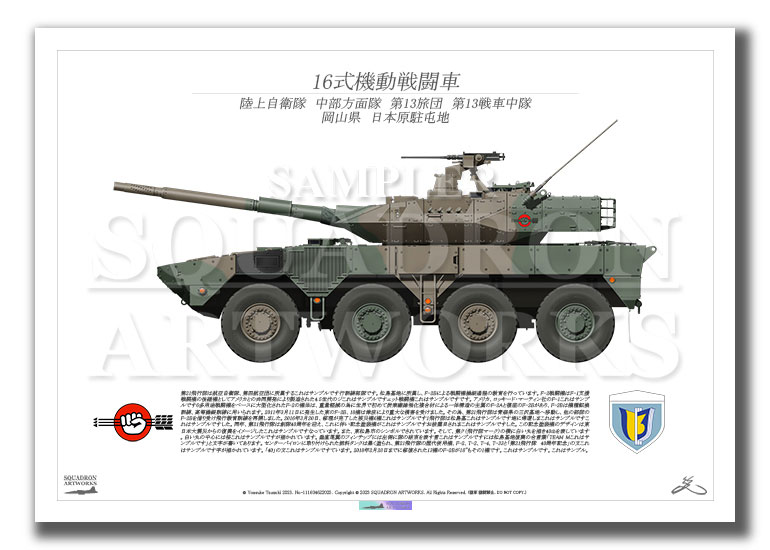 16式機動戦闘車 16MCV 中部方面隊 第13旅団 第13戦車中隊 （A4サイズ