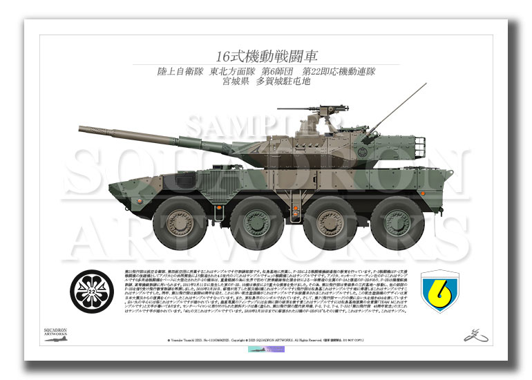 16式機動戦闘車 16MCV 東北方面隊 第6師団 第22即応機動連隊 （A3