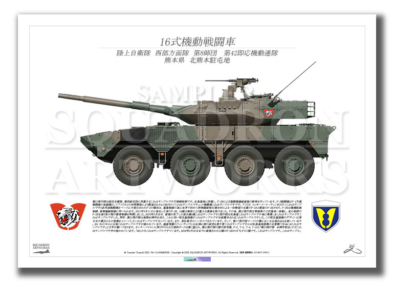 16式機動戦闘車 16MCV 西部方面隊 第8師団 第42即応機動連隊 （A3