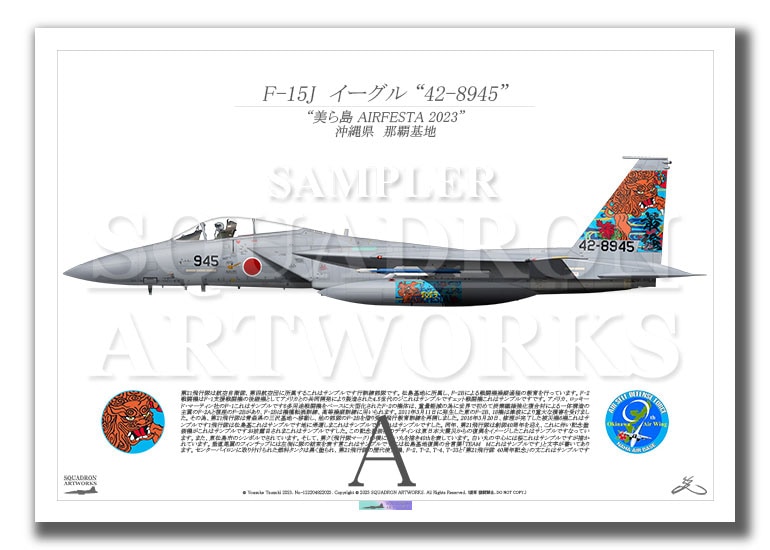 F-15J　イーグル　美ら島 AIRFESTA 2023　“42-8945”  （A2サイズ Prnts)