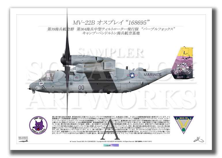MV-22B オスプレイ VMM-364　“Purple Foes” 168695  (A4 Size Print)