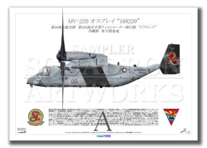 MV-22B ץ쥤 VMM-265Dragons 168220ε  (A2 Size Print)