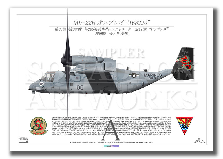 MV-22B オスプレイ VMM-265　“Dragons” 168220　竜  (A3 Size Print)