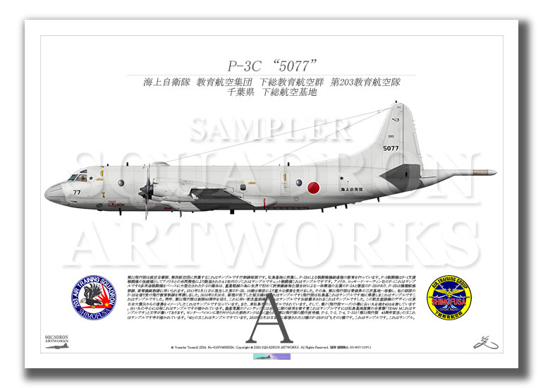 P-3C　航空教育集団　下総教育航空群　第203教育航空隊　"5077"　（A2サイズ Print)