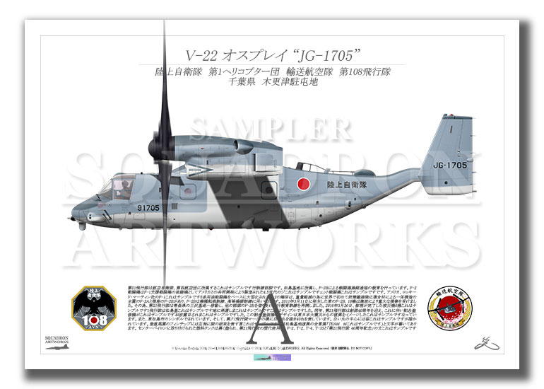 V-22 オスプレイ 陸上自衛隊 輸送航空隊 第108飛行隊 “JG-1705