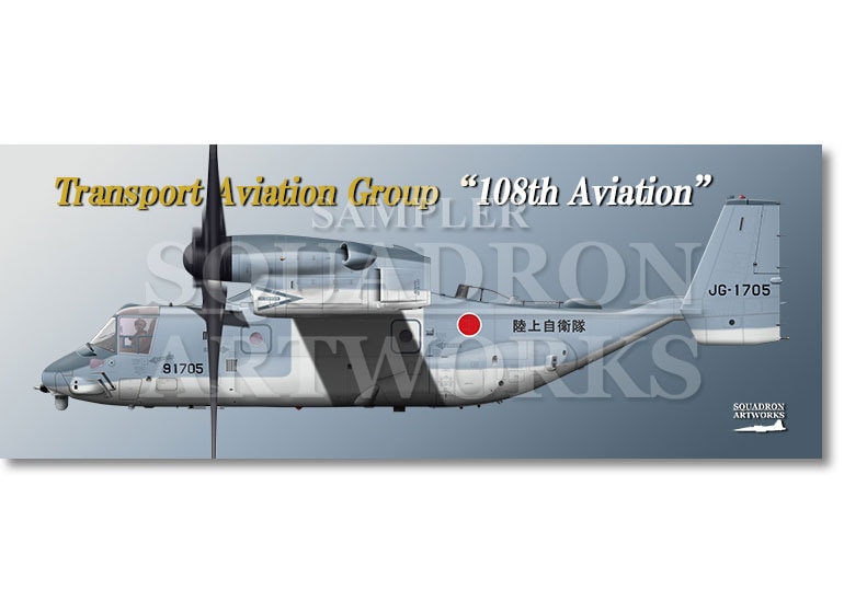 フェイスタオル　V-22 オスプレイ　陸上自衛隊　輸送航空隊　第108飛行隊　“JG-1705”
