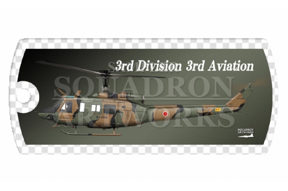 ドッグタグキーホルダー　 UH-1J　中部方面隊　第3師団　第3飛行隊　"JG-41884"