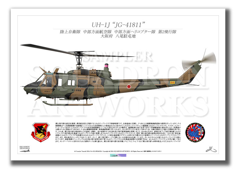 UH-1J 中部方面航空隊 中部方面ヘリコプター隊 第2飛行隊 