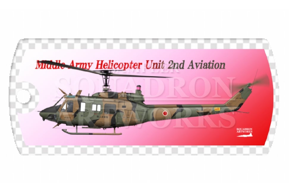 ドッグタグキーホルダー　 UH-1J　中部方面航空隊　中部方面ヘリコプター隊　第2飛行隊　"JG-41811"