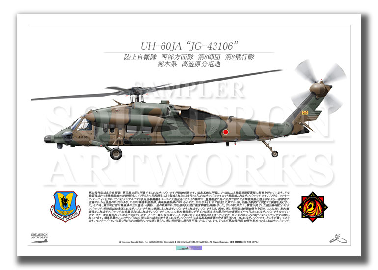 UH-60JA　西部方面隊　第8師団　第8飛行隊　"JG-43106"　（A4サイズ Prints)