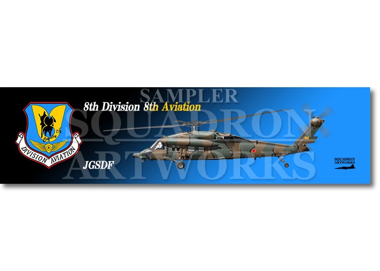 ★マグネット★彡　UH-60JA　西部方面隊　第8師団　第8飛行隊　"JG-43106"