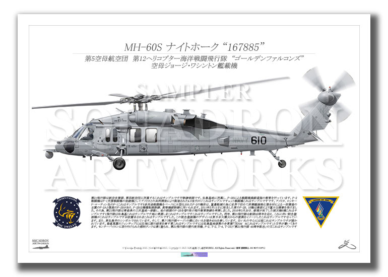 MH-60S ナイトホーク HSC-12 ゴールデンファルコンズ 2025 “167885”  （A3サイズ Prints)