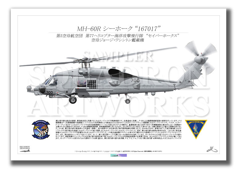 MH-60R シーホーク HSM-77 セイバーホークス　2025　“167017”  （A3サイズ Prints)