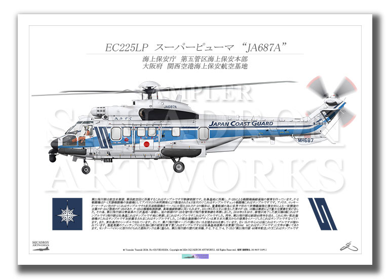 EC225LP　スーパーピューマ　海上保安庁　第五管区海上保安本部　JA687A　“みみずく”　（A2サイズ Prints)