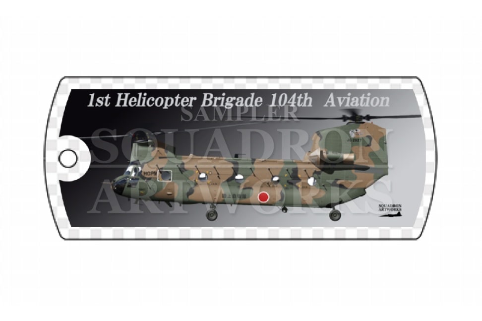 ドッグタグキーホルダー　CH-47J　第1ヘリコプター団　第104飛行隊　"JG-2927"
