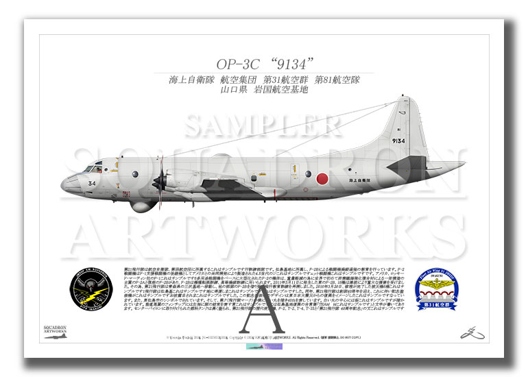 OP-3C　海上自衛隊　第31航空群　第81航空隊　"9134"　（A2サイズ Print)