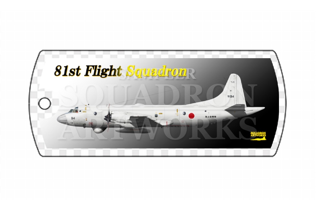 ドッグタグキーホルダー　OP-3C　海上自衛隊　第31航空群　第81航空隊　"9134"