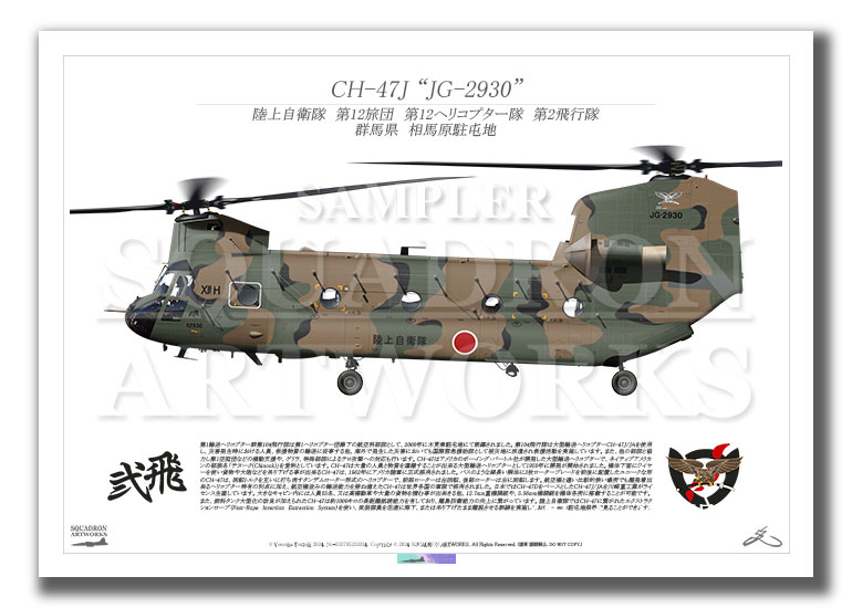 CH-47J 第12旅団 第12ヘリコプター隊 第2飛行隊 