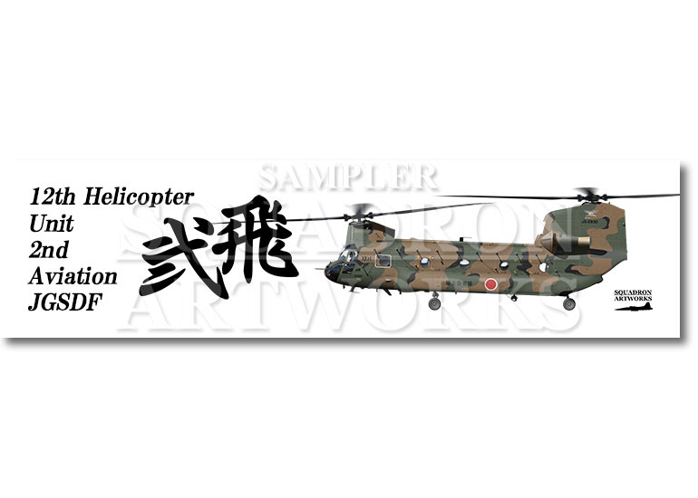 涼感クールマフラータオル　CH-47J　第12旅団　第12ヘリコプター隊　第2飛行隊　"JG-2930"