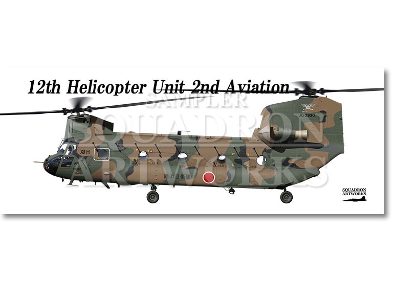 フェイスタオル　CH-47J　第12旅団　第12ヘリコプター隊　第2飛行隊　"JG-2930"