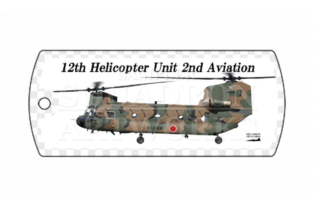 ドッグタグキーホルダー　CH-47J　第12旅団　第12ヘリコプター隊　第2飛行隊　"JG-2930"
