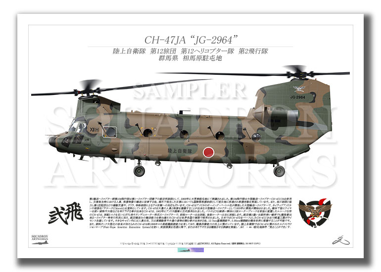 CH-47JA　第12旅団　第12ヘリコプター隊　第2飛行隊　"JG-2964"　（A2サイズ Prints)