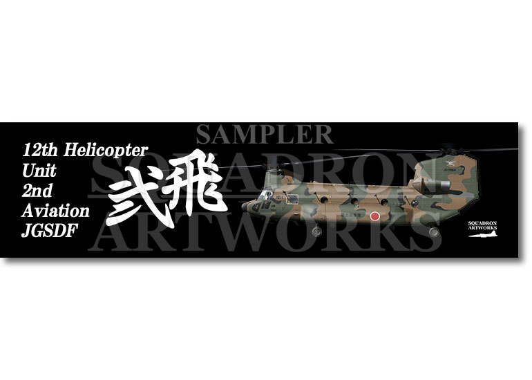 【ステッカー】　CH-47JA　第12旅団　第12ヘリコプター隊　第2飛行隊　"JG-2964"